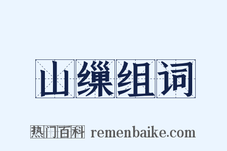 山缫组词是什么意思的图片